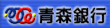 青森銀行